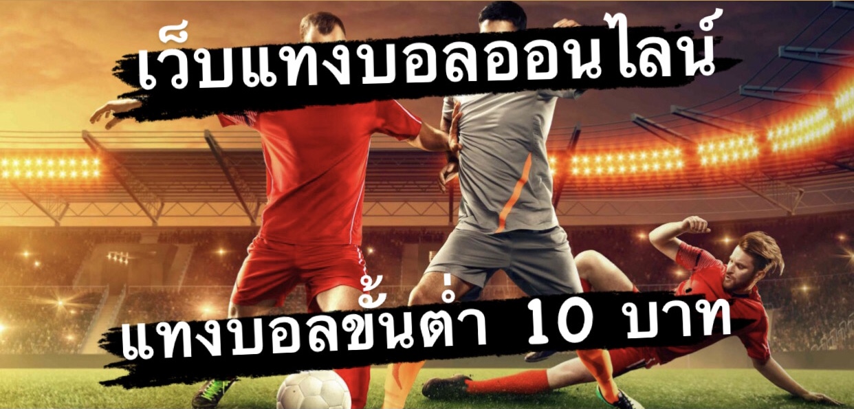 เว็บบอลที่ดีที่สุด