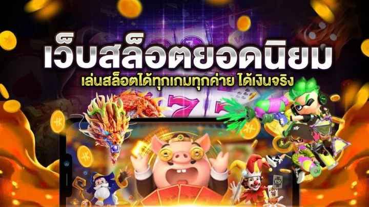 รวมเกมสล็อตออนไลน์