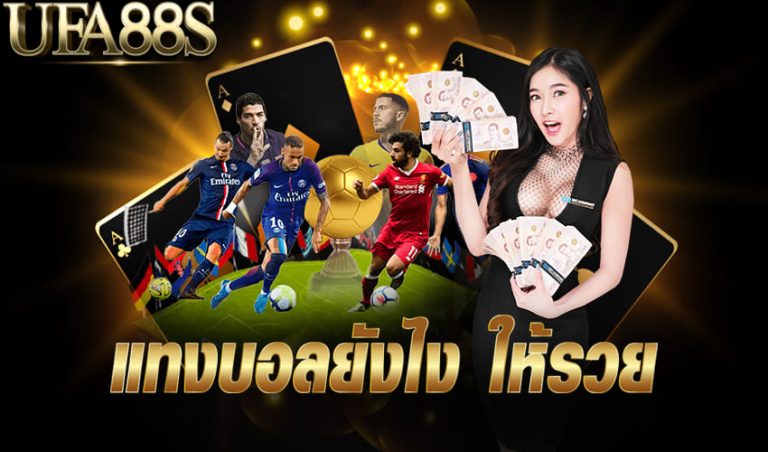 แทงบอลเล่นยังไงให้รวย