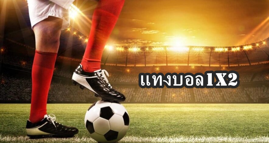 แทงบอล1x2