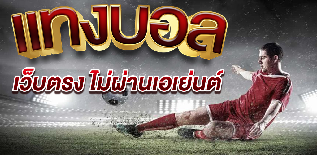 แทงบอลได้เงินจริง