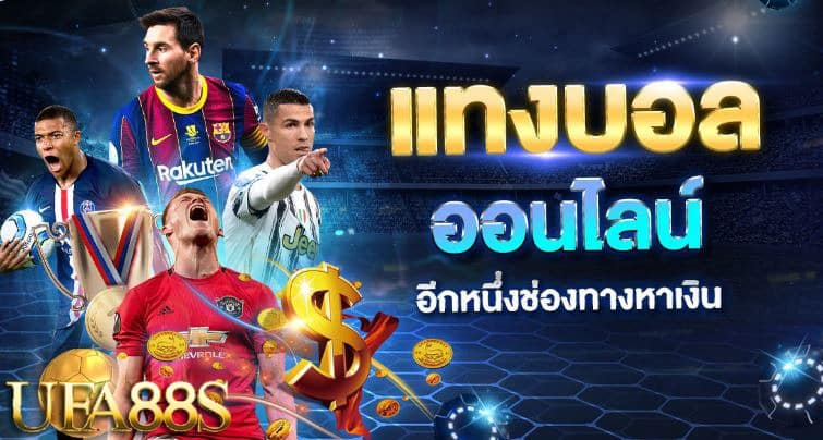 แทงบอลเครดิตฟรี