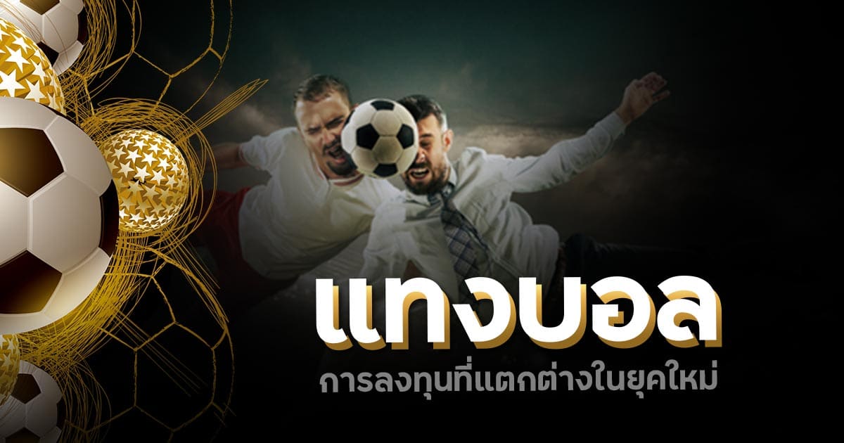 แทงบอล ได้เงินจริง