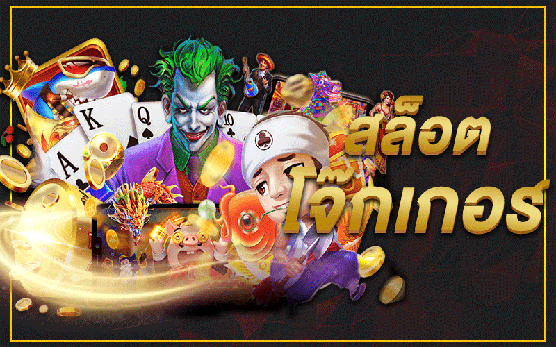 สล็อตjoker