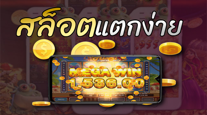 สล็อตแตกง่าย