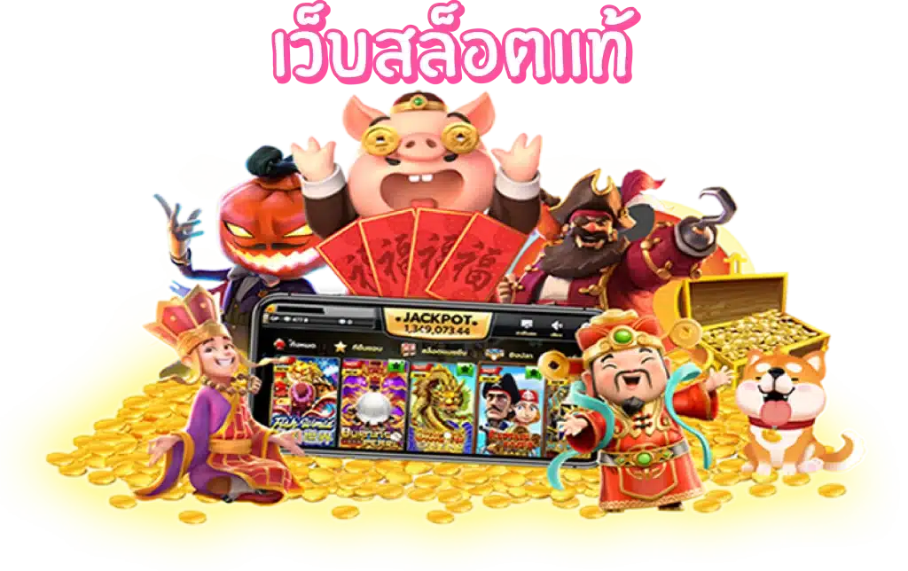 เว็บสล็อตแท้